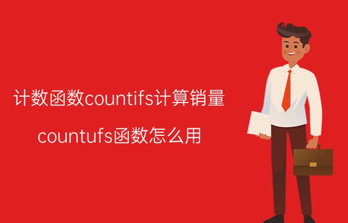 计数函数countifs计算销量 countufs函数怎么用？